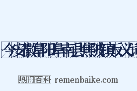 今安徽阜阳阜南县焦陂镇反义词是什么意思的图片
